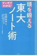 マンガでわかる！頭を鍛える東大ノート術