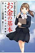 マンガでわかる!お金の基本 / 人生を変える8つの授業