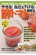 やせる！血圧を下げる！酢トマト健康法