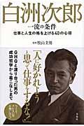 白洲次郎一流の条件 / 仕事と人生の格を上げる40の心得