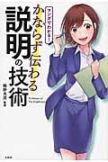 マンガでわかる!かならず伝わる説明の技術