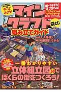 やってみよう!マインクラフト組み立てガイド / かんたん手順でキミも建築家になれる!