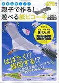 親子で作る!遊べる紙ヒコーキbook / 全8機 簡単&楽しい!!