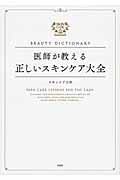 BEAUTY DICTIONARY / 医師が教える正しいスキンケア大全