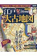 江戸大古地図 / 「江戸切絵図」と「現代地図」が重ねて読める!