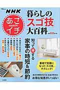 NHKあさイチ暮らしの「スゴ技」大百科 知って得する家事の時短&節約