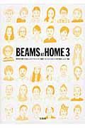 BEAMS AT HOME 3 / 日本を代表するおしゃれクリエイター集団ビームススタッフの「暮らし」と「服」