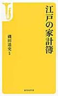 江戸の家計簿