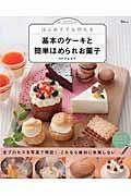 はじめてでも作れる基本のケーキと簡単ほめられお菓子