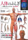 人体のふしぎ / 映像と本でわかる!骨と筋肉 DVD BOOK