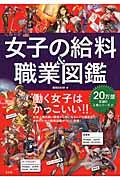 女子の給料&職業図鑑