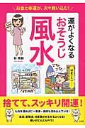 運がよくなるおそうじ風水