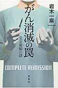 がん消滅の罠 / 完全寛解の謎