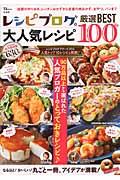 レシピブログの大人気レシピ厳選BEST 100 / なるほど!おいしい!丸ごと一冊、アイデアが満載!