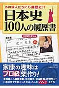 日本史100人の履歴書