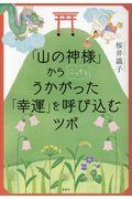 「山の神様」からこっそりうかがった「幸運」を呼び込むツボ