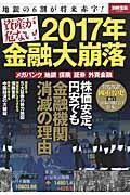 資産が危ない！２０１７年金融大崩落