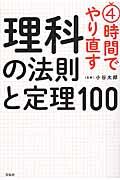 ４時間でやり直す理科の法則と定理１００