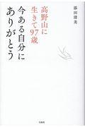 高野山に生きて97歳今ある自分にありがとう
