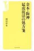 金本・阪神 猛虎復活の処方箋