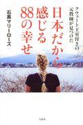 クウェート王室付きの元教師が見つけた日本だから感じる88の幸せ