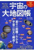 宇宙の大地図帳 / 地図で旅する宇宙空間「最果ての地」「未来の姿」とは!?