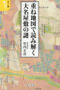 重ね地図で読み解く大名屋敷の謎