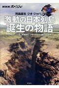 激動の日本列島誕生の物語