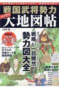 戦国武将勢力パノラマ大地図帖 / 10大事件と3D地図でわかる!戦国武将の興亡