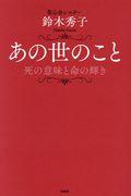 あの世のこと / 死の意味と命の輝き