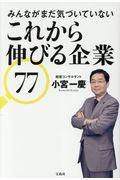 みんながまだ気づいていないこれから伸びる企業77