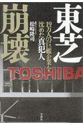 東芝崩壊 / 19万人の巨艦企業を沈めた真犯人