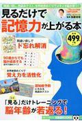 見るだけで記憶力が上がる本 / 間違い探し、色読みテスト、世界絶景めぐりでメキメキ脳が育つ!