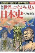 図解世界とのつながりで見る日本史