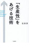 「生産性」をあげる技術