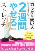 カラダが硬い人ほどうまくいく!2週間でやせるストレッチ / ながらストレッチの決定版