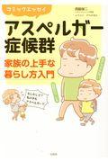 アスペルガー症候群 家族の上手な暮らし方入門 / コミックエッセイ