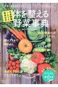 日本野菜ソムリエ協会公式体を整える野菜事典