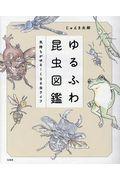 ゆるふわ昆虫図鑑 / 気持ちがゆる~くなる虫ライフ