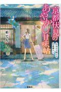 京都伏見のあやかし甘味帖 / おねだり狐との町屋暮らし