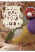 鳴き声が聴ける世界の美しい鳥図鑑