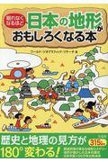 眠れなくなるほど日本の地形がおもしろくなる本