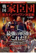 戦国家臣団実力ナンバーワン決定戦 / 織田か徳川か武田か!?戦国最強軍団を決める!