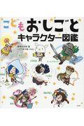 こどもおしごとキャラクター図鑑