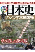 日本史パノラマ大地図帳