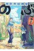 異世界居酒屋「のぶ」 四杯目