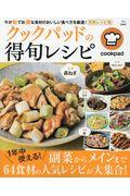 クックパッドの得旬レシピ / 1年中使える!旬食材の大人気レシピ