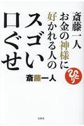 斎藤一人お金の神様に好かれる人のスゴい口ぐせ