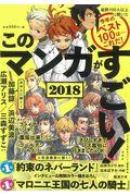 このマンガがすごい! 2018 / 今年のベスト100は・・・これだ!