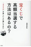 宝くじで高額当選する方法はあるの?「ネタりか」が詳しい人に聞いてみた